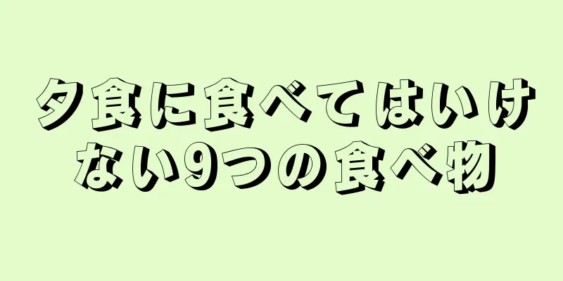 夕食に食べてはいけない9つの食べ物