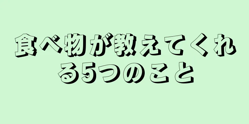 食べ物が教えてくれる5つのこと