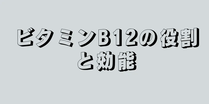 ビタミンB12の役割と効能