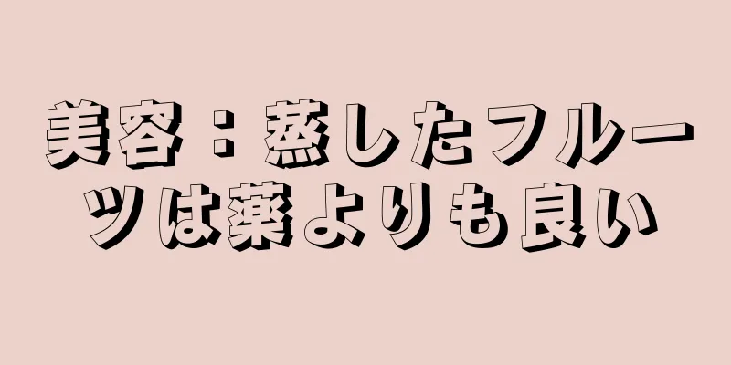 美容：蒸したフルーツは薬よりも良い