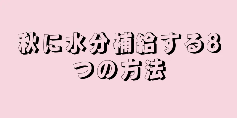 秋に水分補給する8つの方法