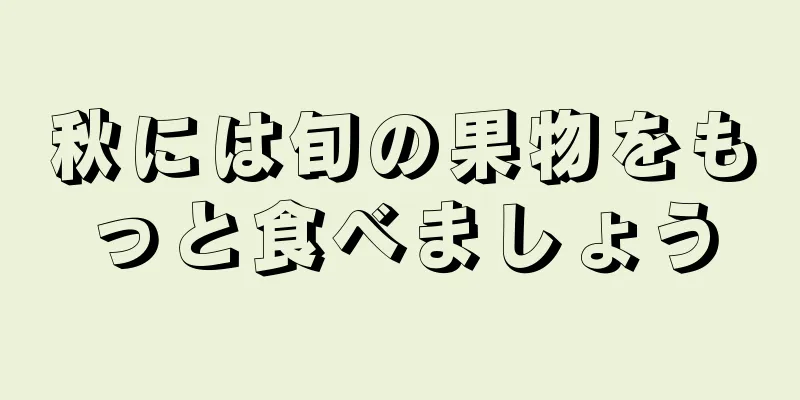 秋には旬の果物をもっと食べましょう