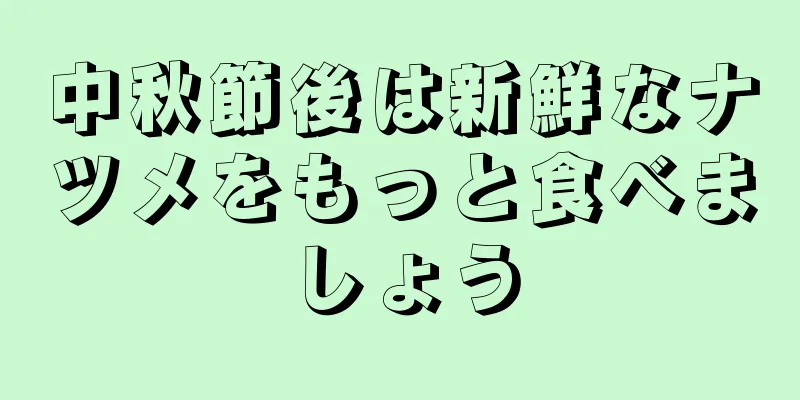 中秋節後は新鮮なナツメをもっと食べましょう