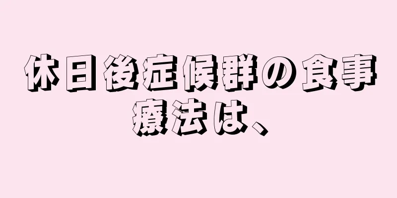 休日後症候群の食事療法は、