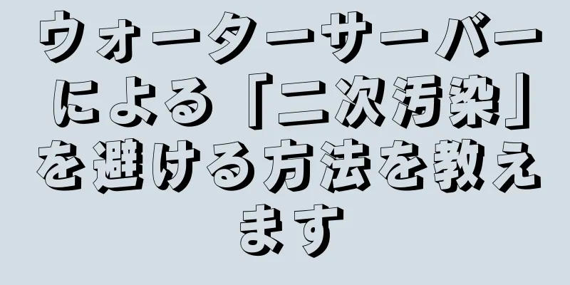 ウォーターサーバーによる「二次汚染」を避ける方法を教えます