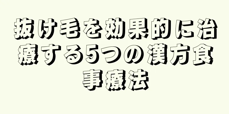 抜け毛を効果的に治療する5つの漢方食事療法