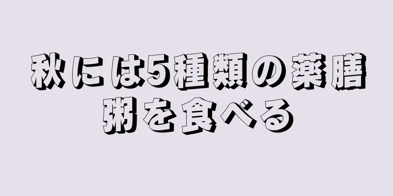 秋には5種類の薬膳粥を食べる