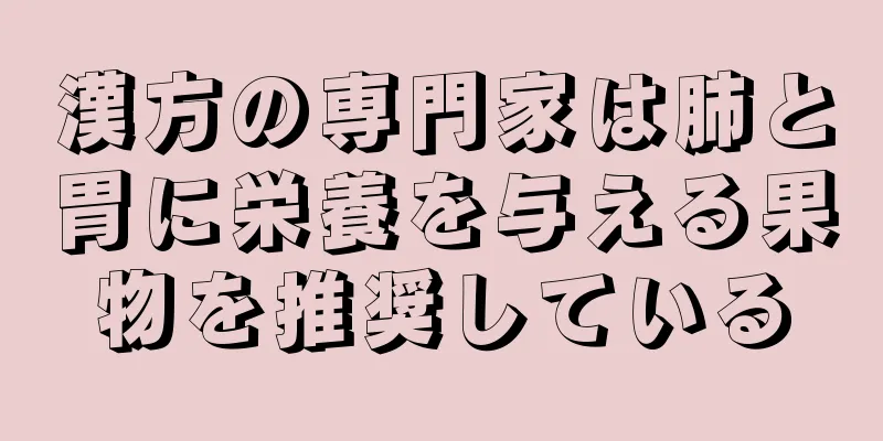 漢方の専門家は肺と胃に栄養を与える果物を推奨している