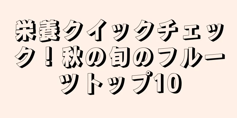 栄養クイックチェック！秋の旬のフルーツトップ10