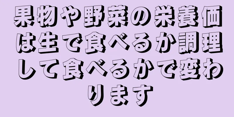 果物や野菜の栄養価は生で食べるか調理して食べるかで変わります