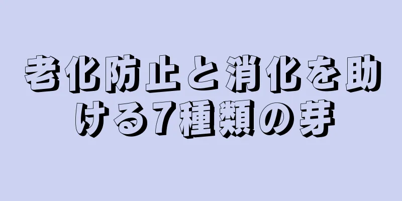 老化防止と消化を助ける7種類の芽