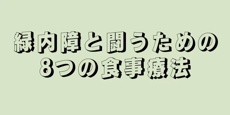 緑内障と闘うための8つの食事療法