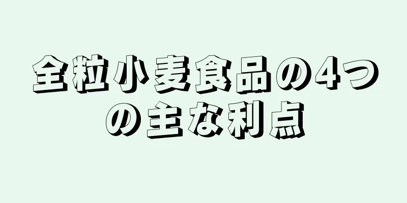 全粒小麦食品の4つの主な利点