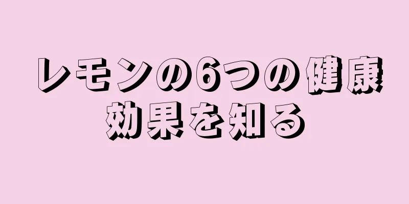 レモンの6つの健康効果を知る