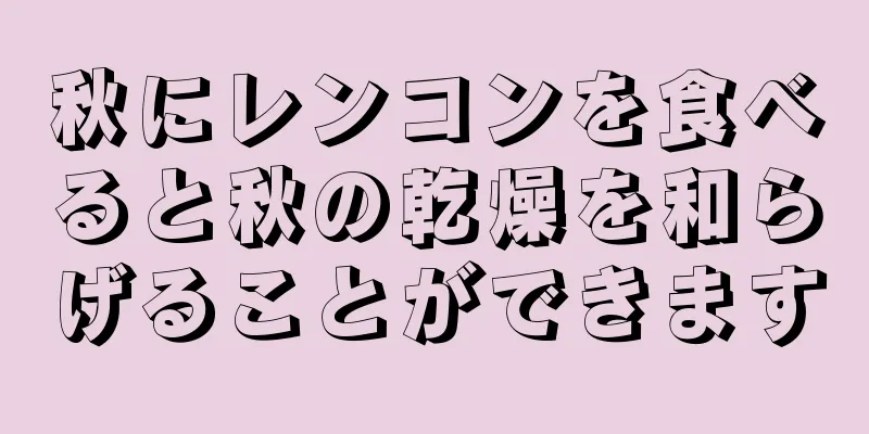 秋にレンコンを食べると秋の乾燥を和らげることができます