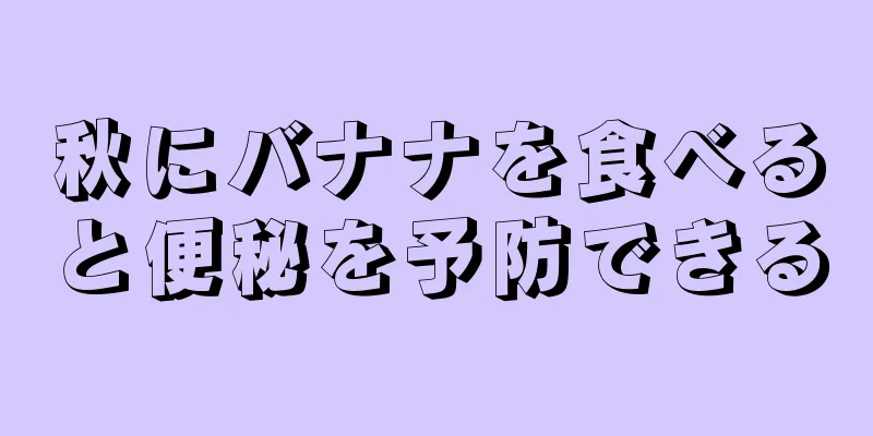 秋にバナナを食べると便秘を予防できる