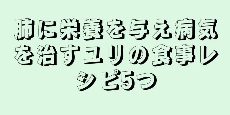 肺に栄養を与え病気を治すユリの食事レシピ5つ