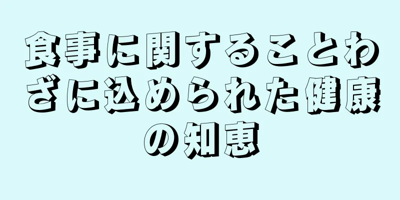 食事に関することわざに込められた健康の知恵