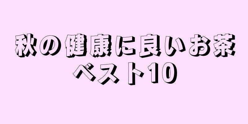 秋の健康に良いお茶ベスト10