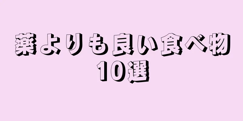 薬よりも良い食べ物10選