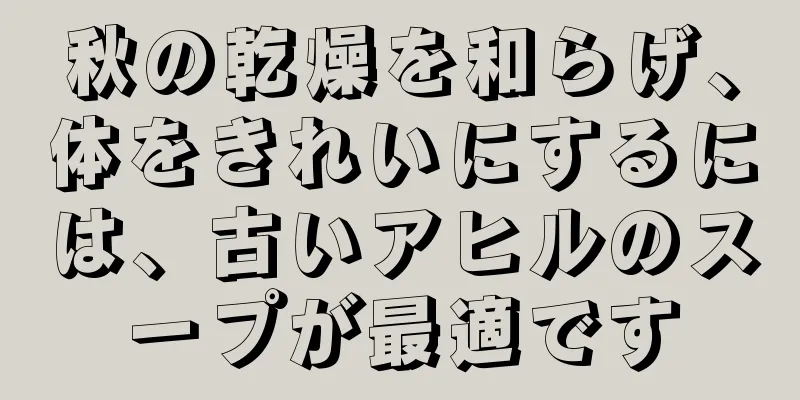 秋の乾燥を和らげ、体をきれいにするには、古いアヒルのスープが最適です