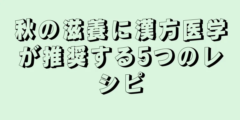 秋の滋養に漢方医学が推奨する5つのレシピ