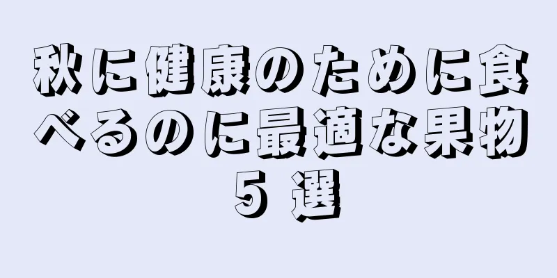 秋に健康のために食べるのに最適な果物 5 選