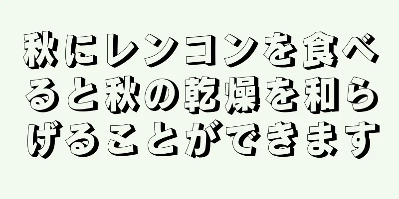 秋にレンコンを食べると秋の乾燥を和らげることができます