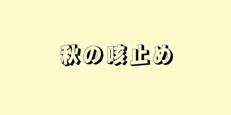 秋の咳止め