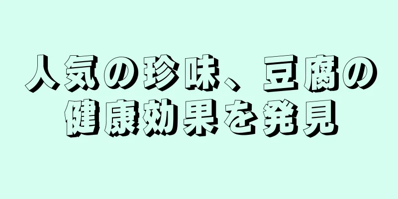 人気の珍味、豆腐の健康効果を発見