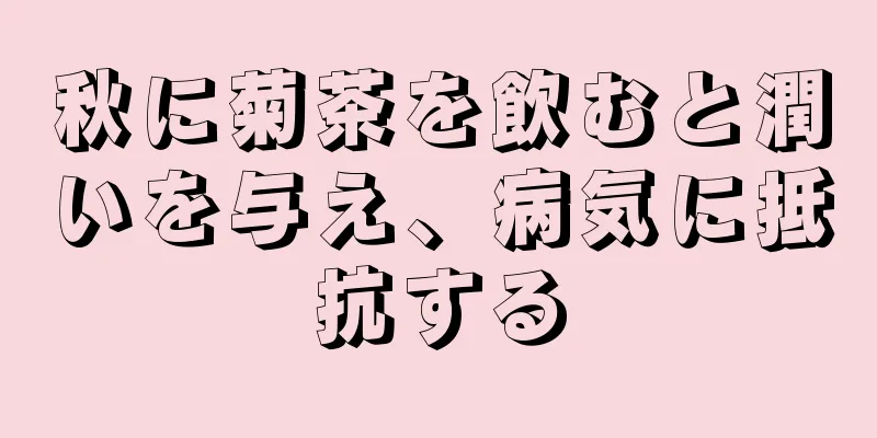 秋に菊茶を飲むと潤いを与え、病気に抵抗する