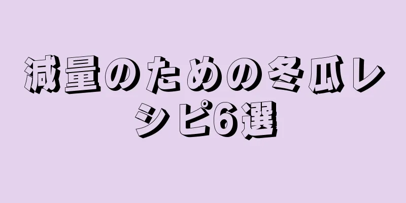 減量のための冬瓜レシピ6選