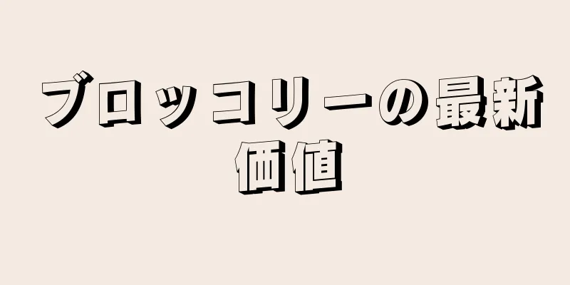 ブロッコリーの最新価値