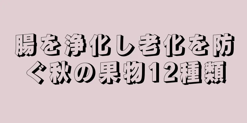 腸を浄化し老化を防ぐ秋の果物12種類