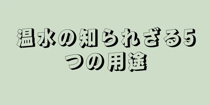 温水の知られざる5つの用途