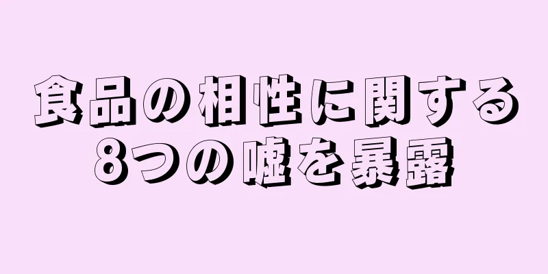 食品の相性に関する8つの嘘を暴露