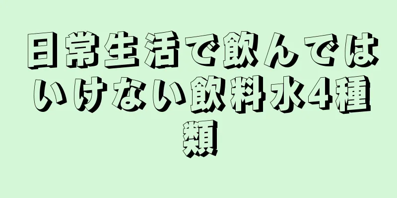 日常生活で飲んではいけない飲料水4種類