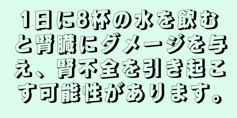 1日に8杯の水を飲むと腎臓にダメージを与え、腎不全を引き起こす可能性があります。