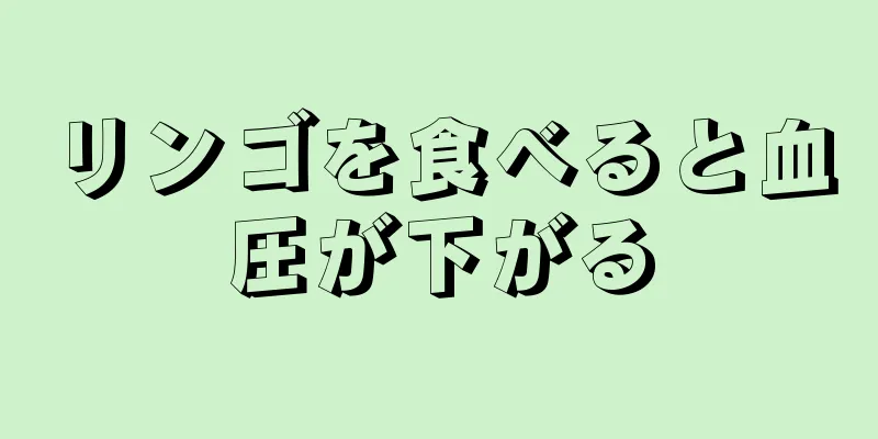 リンゴを食べると血圧が下がる