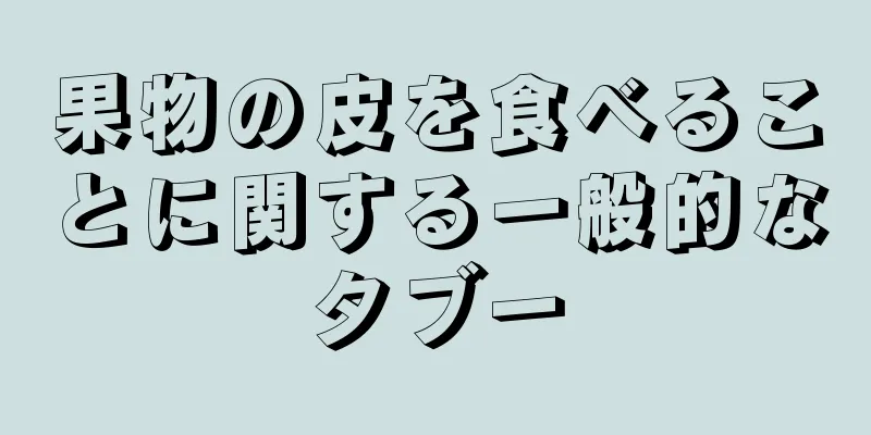 果物の皮を食べることに関する一般的なタブー