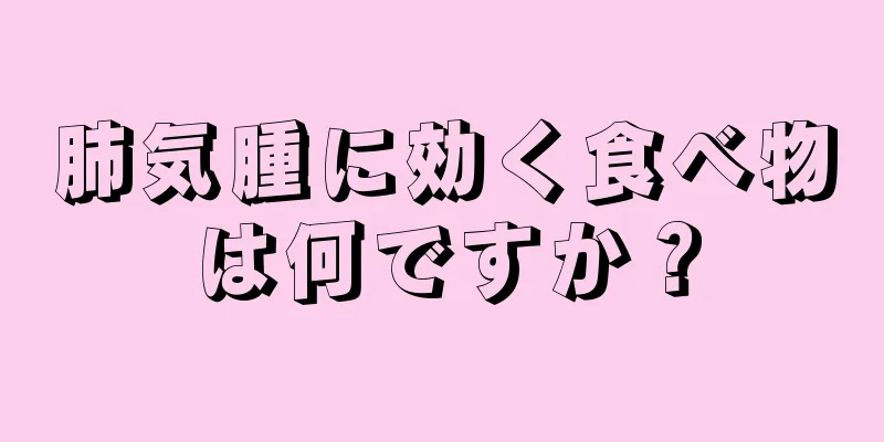 肺気腫に効く食べ物は何ですか？