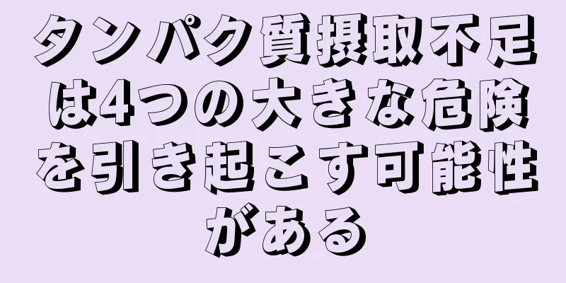 タンパク質摂取不足は4つの大きな危険を引き起こす可能性がある