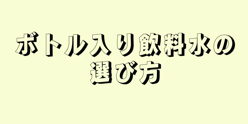 ボトル入り飲料水の選び方