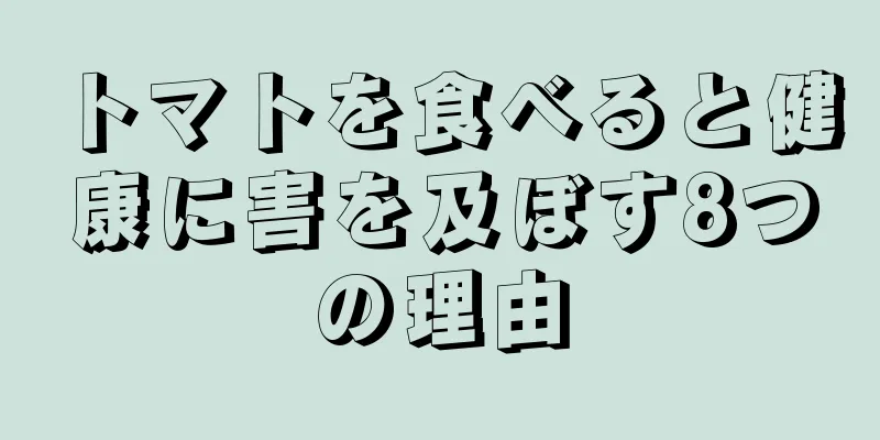 トマトを食べると健康に害を及ぼす8つの理由