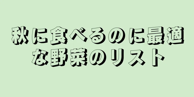 秋に食べるのに最適な野菜のリスト