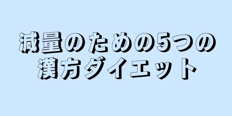 減量のための5つの漢方ダイエット