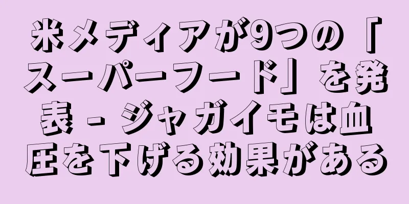 米メディアが9つの「スーパーフード」を発表 - ジャガイモは血圧を下げる効果がある