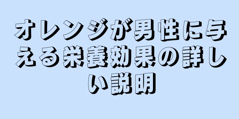 オレンジが男性に与える栄養効果の詳しい説明