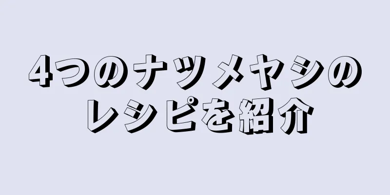 4つのナツメヤシのレシピを紹介