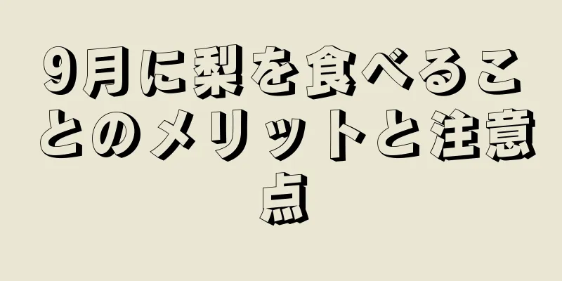 9月に梨を食べることのメリットと注意点